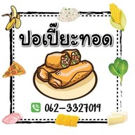 ปอเปี๊ยะทอด อ่าวอุดม