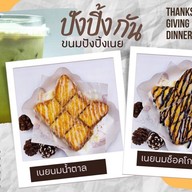 ปัง ปิ้ง กัน ขนมปังปิ้งเนย / เครื่องดื่ม