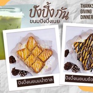 ปัง ปิ้ง กัน ขนมปังปิ้งเนย / เครื่องดื่ม
