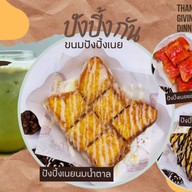 ปัง ปิ้ง กัน ขนมปังปิ้งเนย / เครื่องดื่ม