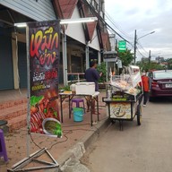 หน้าร้าน ข้าวปั้นหมึกย่าง