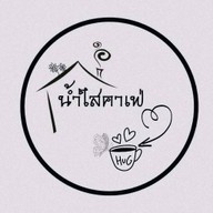 น้ำใส คาเฟ่