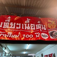 เตี๋ยวเนื้อตุ๋น หมูตุ๋น 8ริ้ว บ้านใหม่100ปี