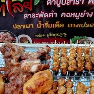 มาตำเลย -