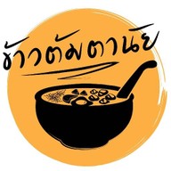 ข้าวต้มตานัย