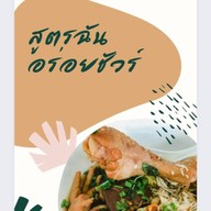 ธนิกา ก๋วยเตี๋ยวรสเด็ด
