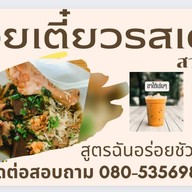 ธนิกา ก๋วยเตี๋ยวรสเด็ด