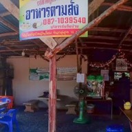 ครัวริมบึง (หนองปลาแขยง) โดยลุงหนวด