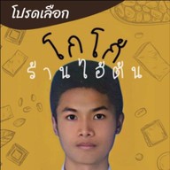 โกโก้ร้านไอ้ต้น สาขาร้อยเอ็ด