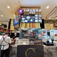 หน้าร้าน แสนยอด WOK ดิเอ็มควอเทียร์