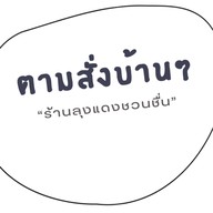 ลูกชิ้นปิ้งริมอ่าง x Baan.Cha19 (SonSauce) อ่างเก็บน้ำบางพระ