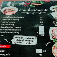 ก๋วยเตี๋ยวต้มยำไข่ (คอวัง) สูตรโบราณ