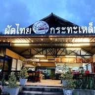 ผัดไทยกระทะเหล็ก