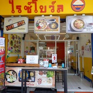 ไรซ์โบว์ล