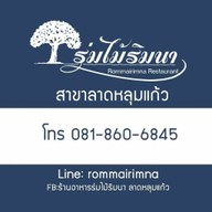 ร่มไม้ ริมนา ลาดหลุมแก้ว