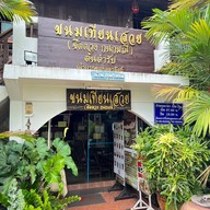 บ้านกนกมณี ขนมเทียนเสวย