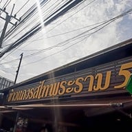 หน้าร้าน รสไท ข้าวแกง พระราม 5