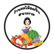 ร้านผลไม้สดปั่น#นางงาม คอนโดทิวลิปสแควร์