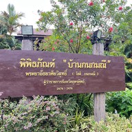 บ้านกนกมณี ขนมเทียนเสวย