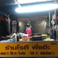 โรตีพี่แอ๊ะ