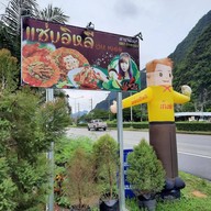 แซ่บอีหลี เจ๊อ้อ  พังงา