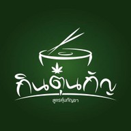 ขนมจีบ ซาลาเปา มุมเปา (กิ่งแก้ว) กิ่งแก้ว