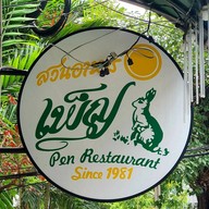 ร้านเพ็ญ(สวนอาหารเพ็ญ) ไม่มีสาขา