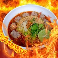 เตี๋ยวลืมอิ่ม