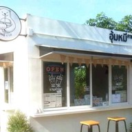 อุ้มหมีคาเฟ่ วังสารภี กาญจนบุรี