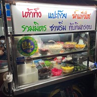 ขนมหวานป้าแอ๊ะ สงขลา