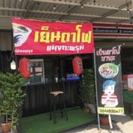 เย็นตาโฟแมงกะพรุน สามโคก