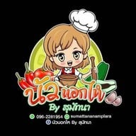 ร้านนัวนอกไห สิรินธร