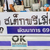 OKสเต็กพรีเมี่ยมสาขาพัฒนาการ69