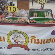 ลูกชิ้นกิมเฮง ตลาดไร่วนาสิน
