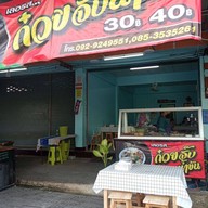 บรรยากาศ รวมรสส์ก๋วยจั๊บน้ำข้น สูตรโบราณ