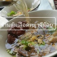 เจ๊น้อย ต้มเลือดหมู ท่าเรือ