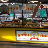 ลูกชิ้นกิมเฮง ตลาดไร่วนาสิน