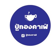 ปู่ทองคาเฟ่(กาแฟสด) 1