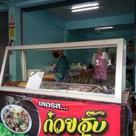 หน้าร้าน รวมรสส์ก๋วยจั๊บน้ำข้น สูตรโบราณ