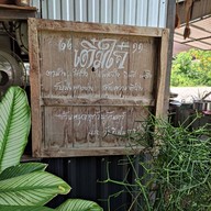 บรรยากาศ ก๋วยเตี๋ยวเติ๋มใจ๋