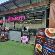 หน้าร้าน ตู้กะเพรา บางนา