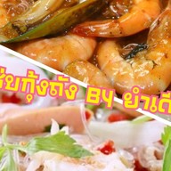 แซ่บกุ้งถังByยำเดือด