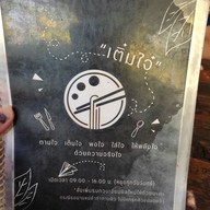 เมนู ก๋วยเตี๋ยวเติ๋มใจ๋