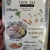 เมนู ก๋วยเตี๋ยวเติ๋มใจ๋