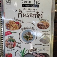 เมนู ก๋วยเตี๋ยวเติ๋มใจ๋