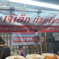 หน้าร้าน เจ๊เล็ก ก๋วยจั๊บน้ำใสเกาเหลาเลือดหมู