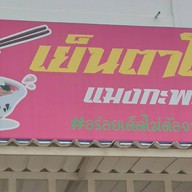 เย็นตาโฟแมงกะพรุน สามโคก