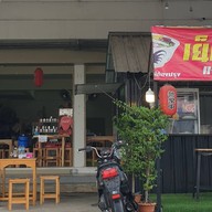 เย็นตาโฟแมงกะพรุน สามโคก