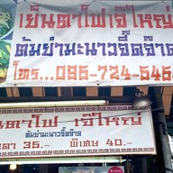 เย็นตาโฟเจ๊ใหญ่