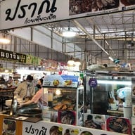 ปราณี ก๋วยเตี๋ยวเป็ด สาขา2 ตลาดเวิลด์มาร์เก็ต